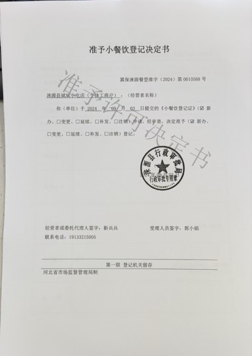 涞源县斌斌小吃店准予小餐饮登记决定书.jpg