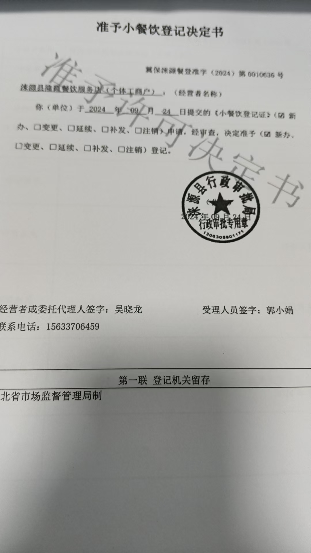 涞源县隆霞餐饮服务店准予小餐饮登记决定书.jpg