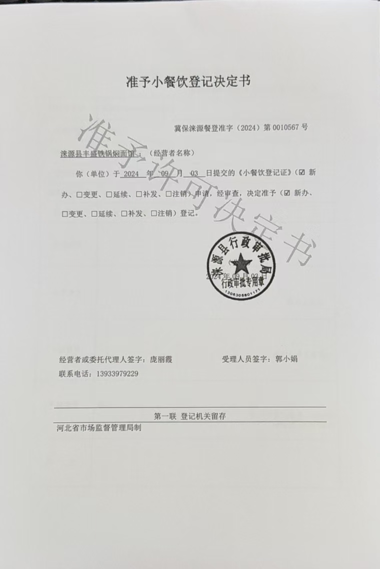 涞源县丰盛铁锅焖面馆准予小餐饮登记决定书.jpg
