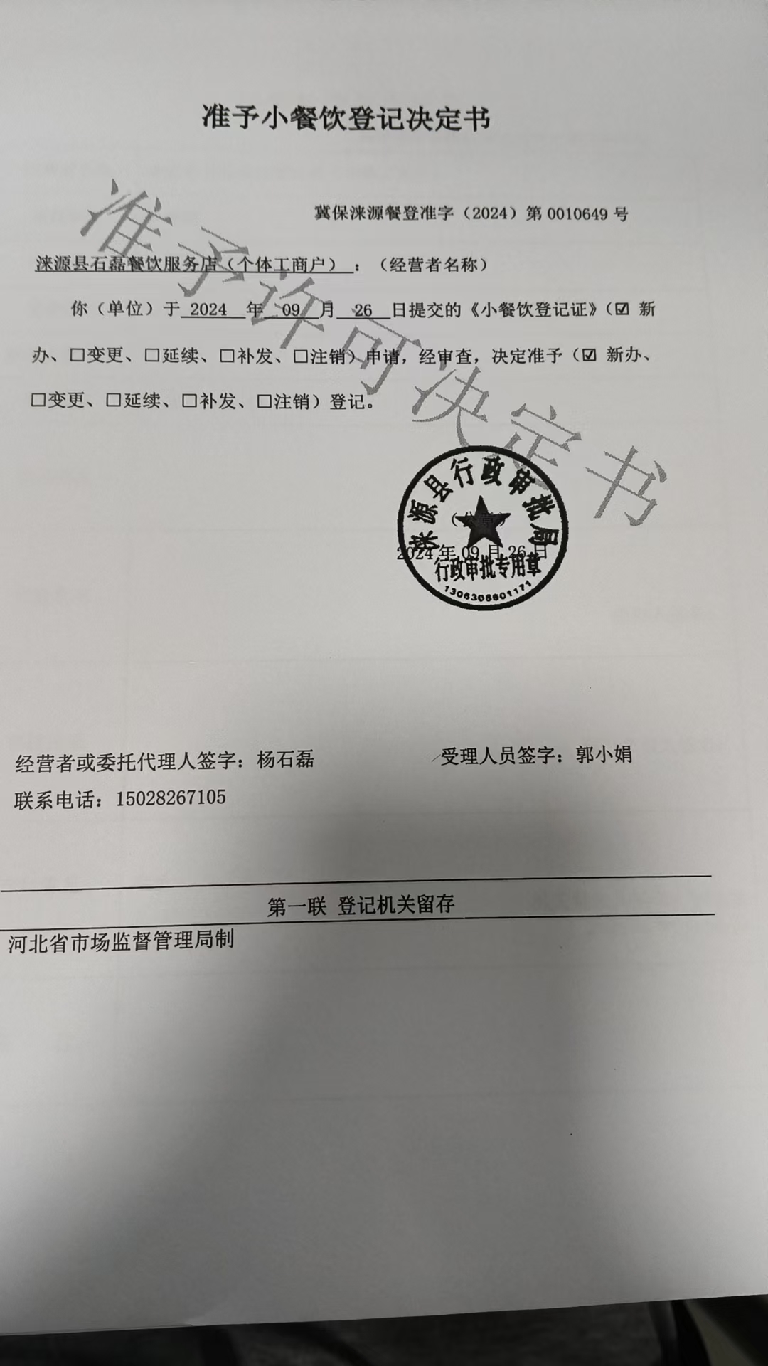 涞源县石磊餐饮服务店准予小餐饮登记决定书.jpg