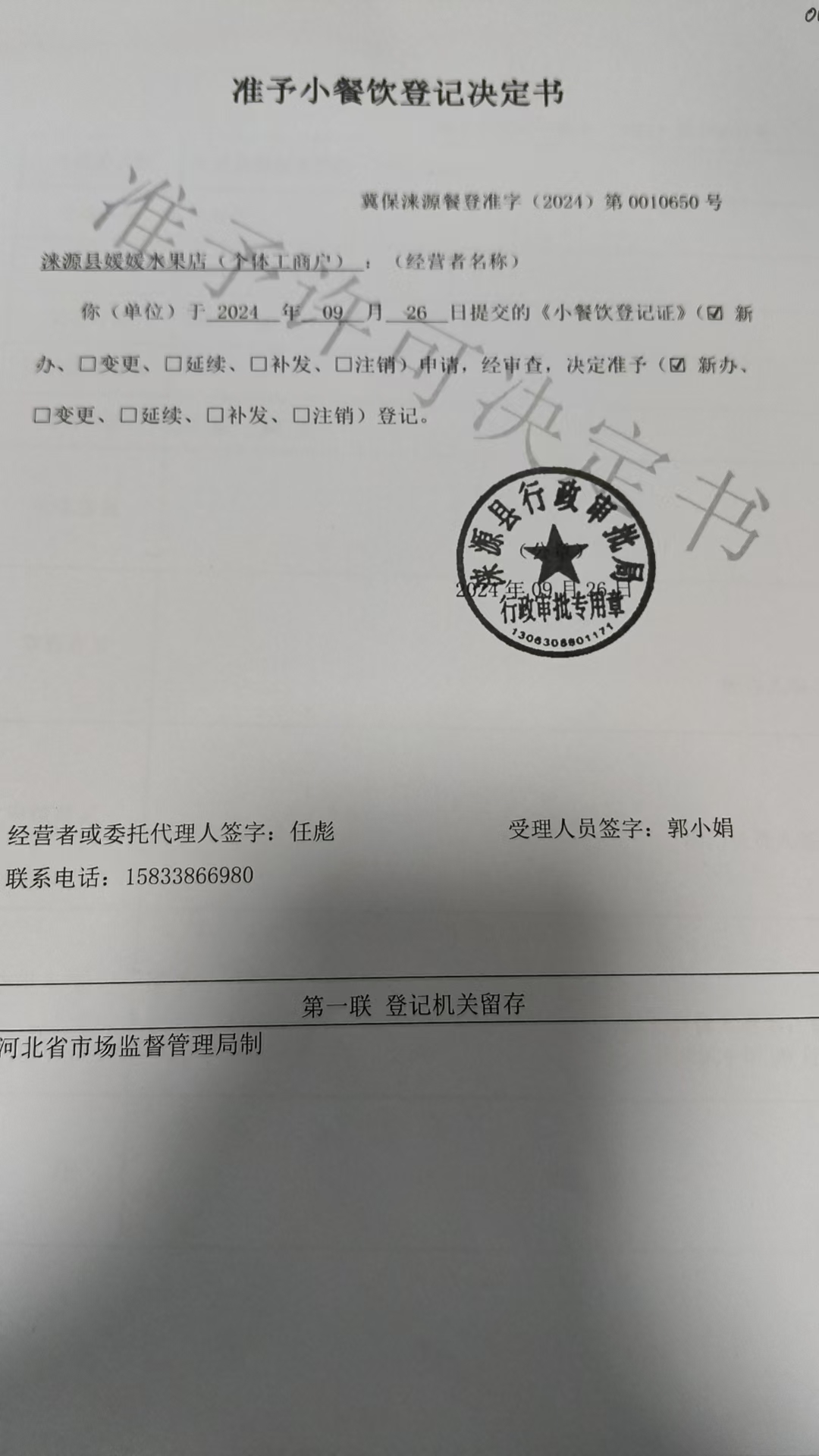 涞源县媛媛水果店准予小餐饮登记决定书.jpg