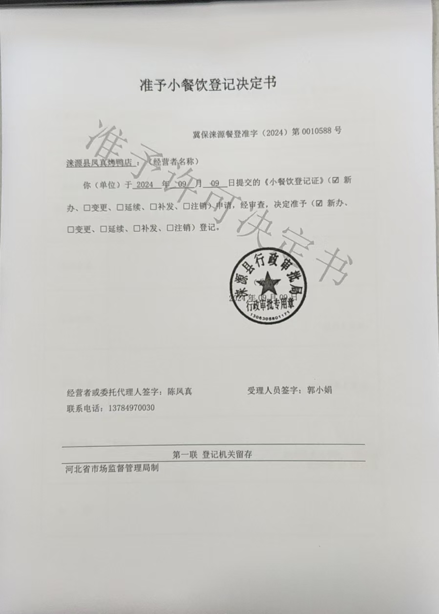 涞源县凤真烤鸭店准予小餐饮登记决定书.jpg