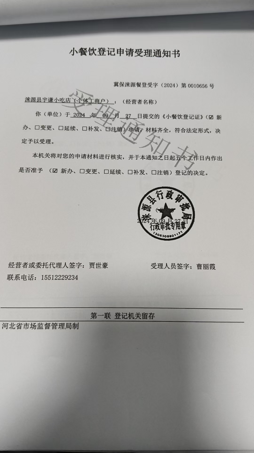 涞源县宁嫌小吃店准予小餐饮登记决定书.jpg