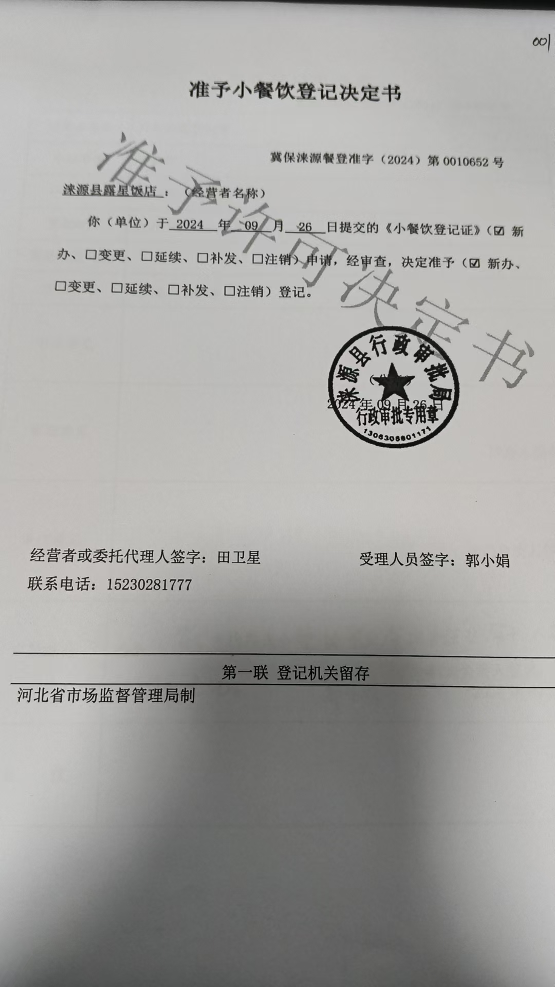 涞源县露星饭店准予小餐饮登记决定书.jpg