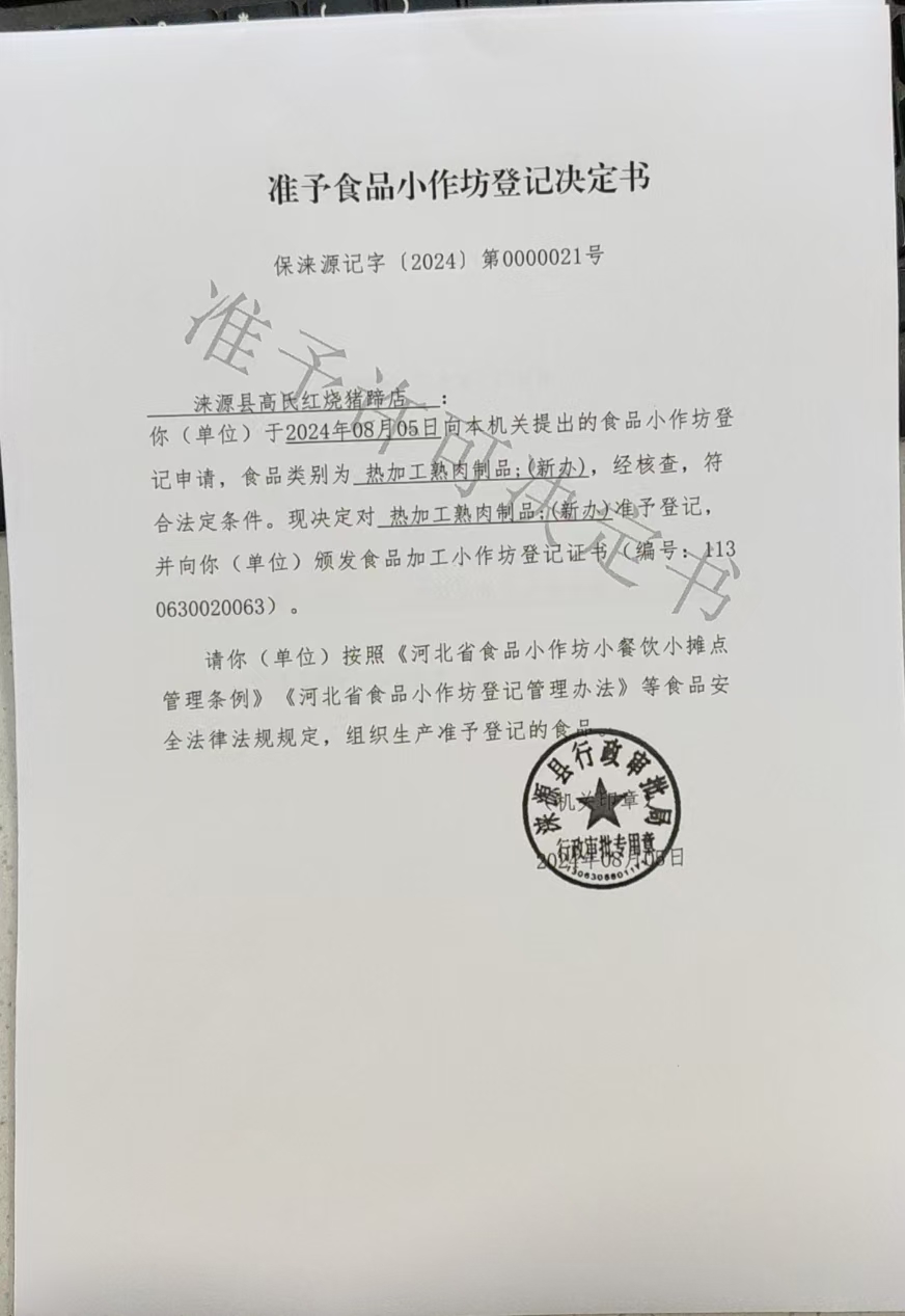 涞源县高氏红烧猪蹄店准予食品小作坊登记决定书.jpg