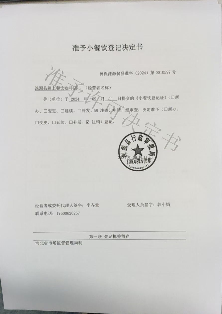 涞源县路上餐饮咖啡店准予小餐饮登记决定书.jpg