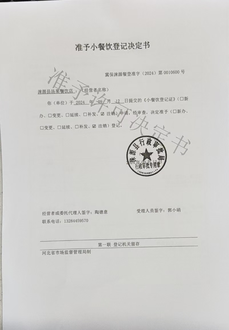 涞源县汤果餐饮店准予小餐饮登记决定书.jpg