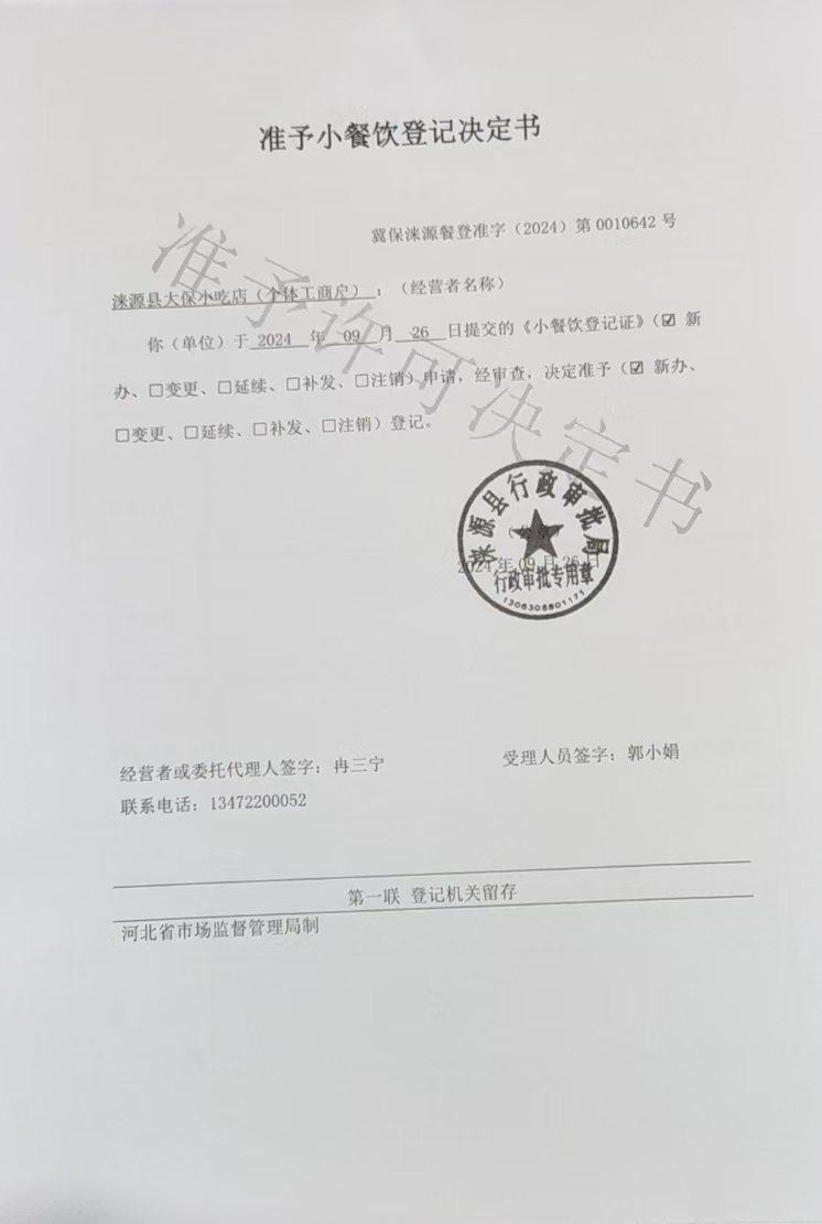 涞源县大保小吃店准予小餐饮登记决定书.jpg