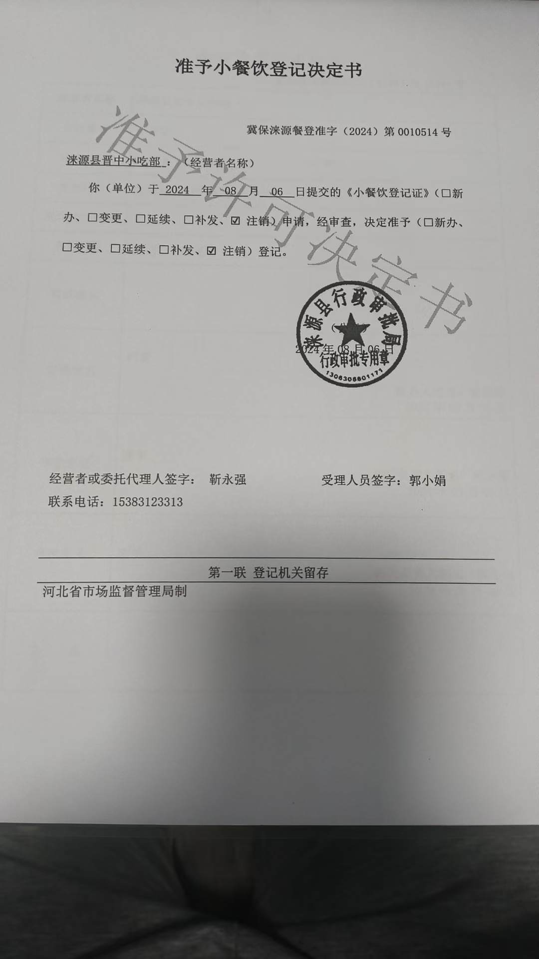 涞源县晋中小吃部准予小餐饮登记决定书.jpg