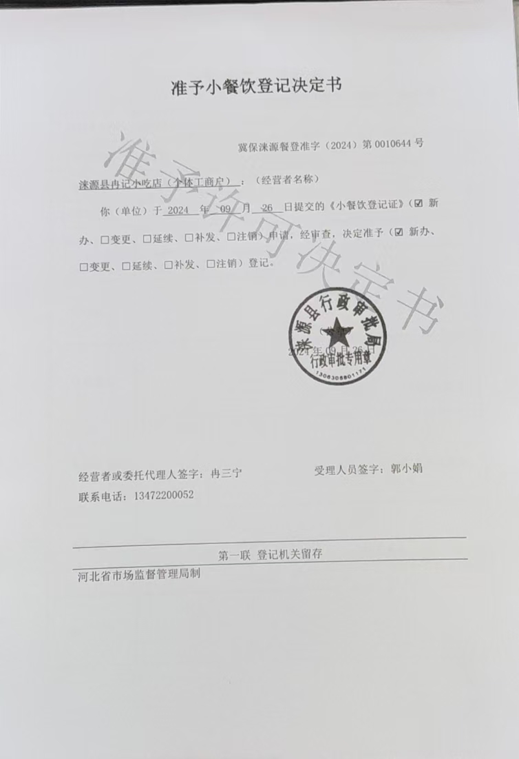 涞源县冉记小吃店准予小餐饮登记决定书.jpg