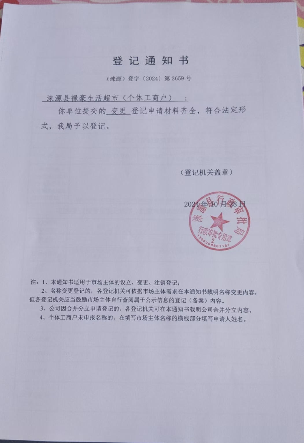 涞源县禄豪生活超市登记通知书.jpg