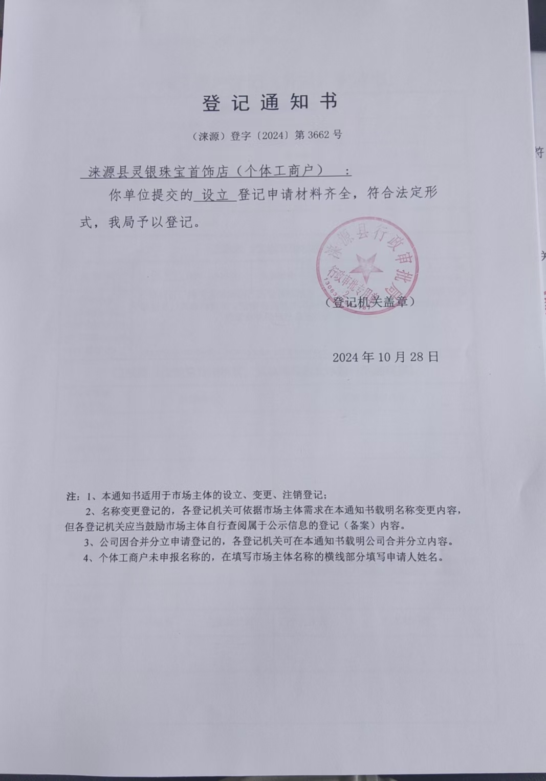 涞源县灵银珠宝首饰店登记通知书.jpg