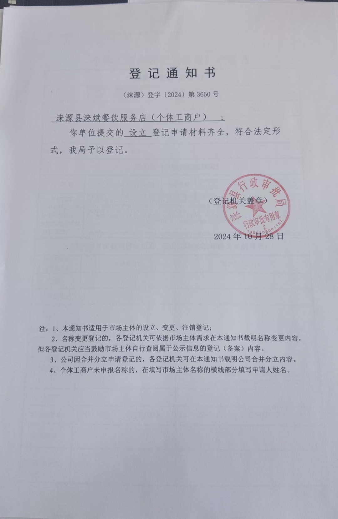 涞源县涞斌餐饮店登记通知书.jpg