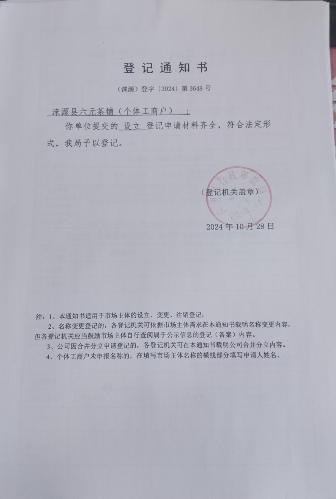 涞源县六元茶铺登记通知书.jpg