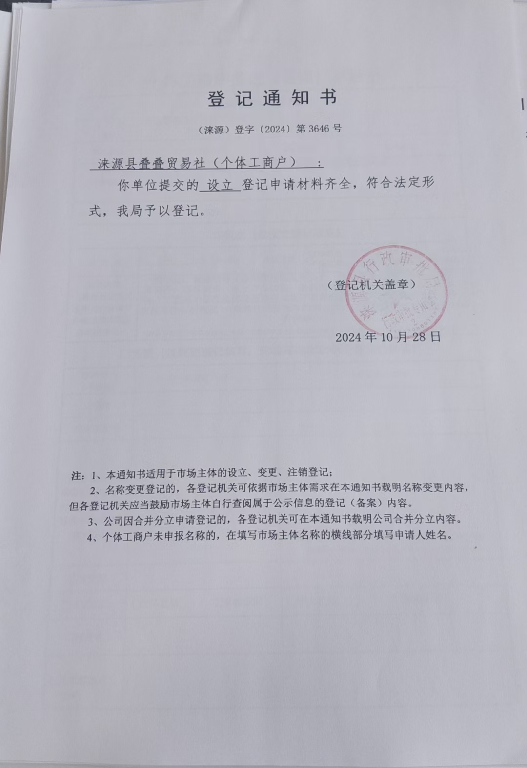 涞源县叠叠贸易社登记通知书.jpg