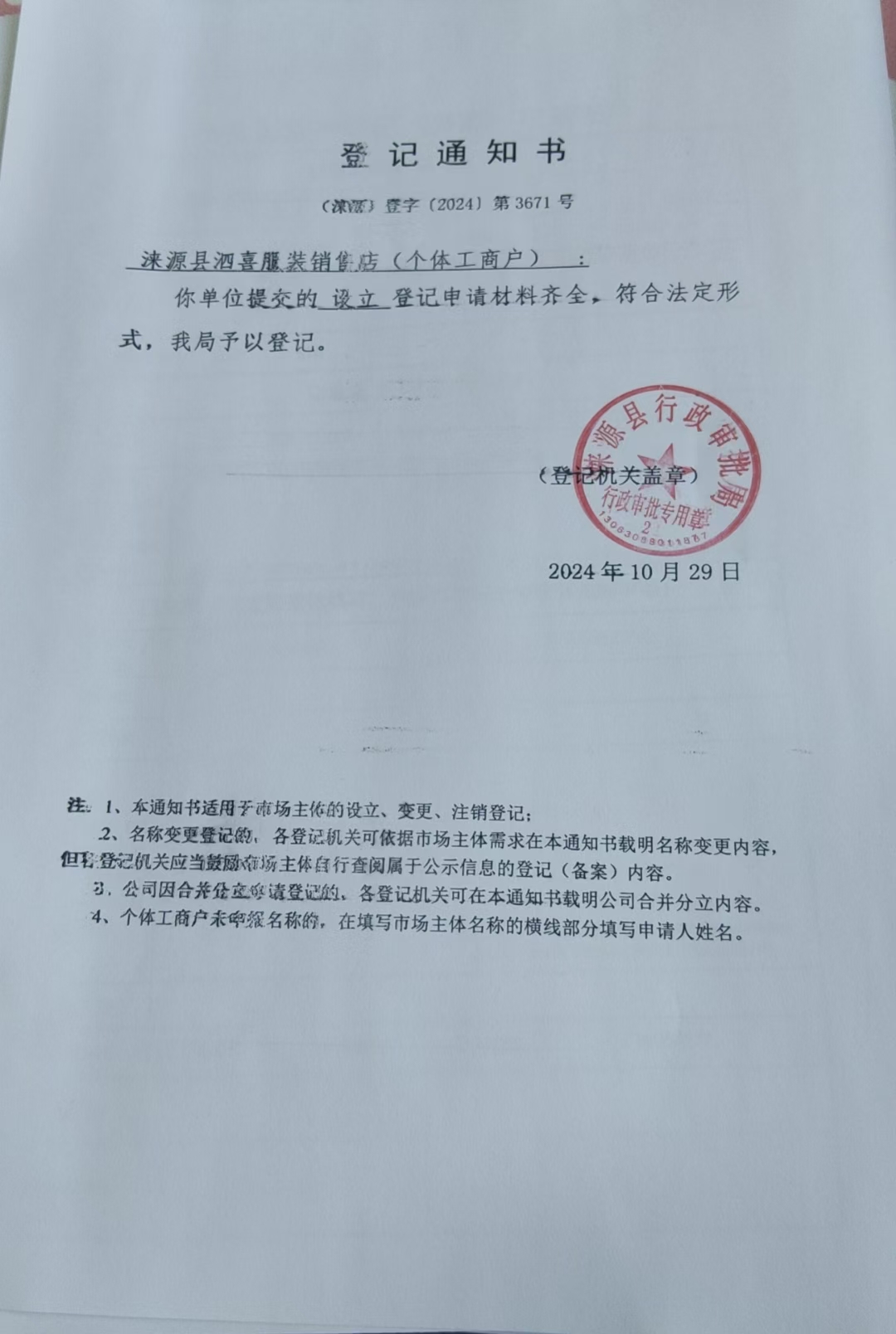 涞源县泗喜服装销售店登记通知书.jpg
