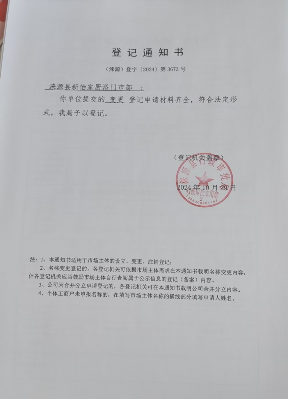 涞源县新怡家厨门市部登记通知书.jpg