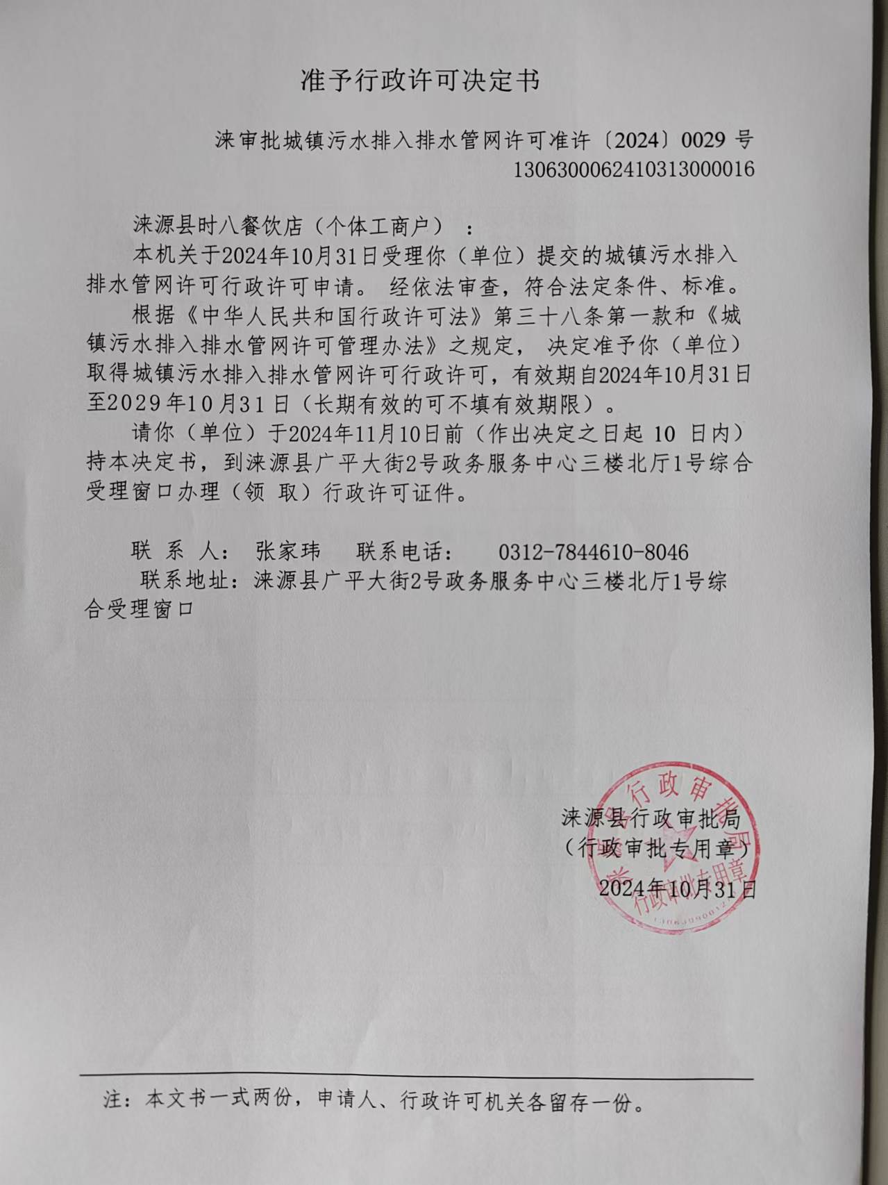 涞源县时八餐饮店行政许可决定书.jpg