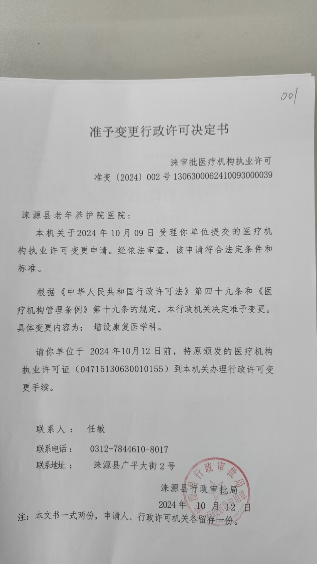 涞源县老年养护医院行政许可决定书.jpg