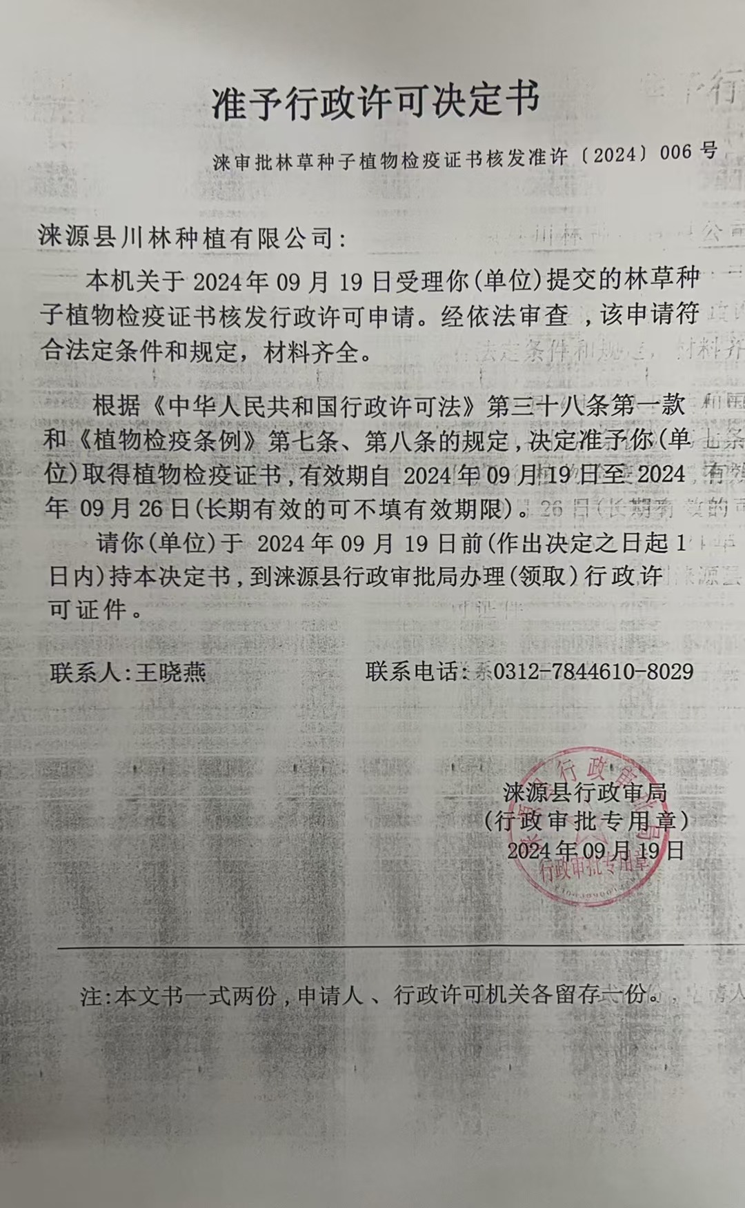涞源县川林种植有限公司行政许可决定书.jpg