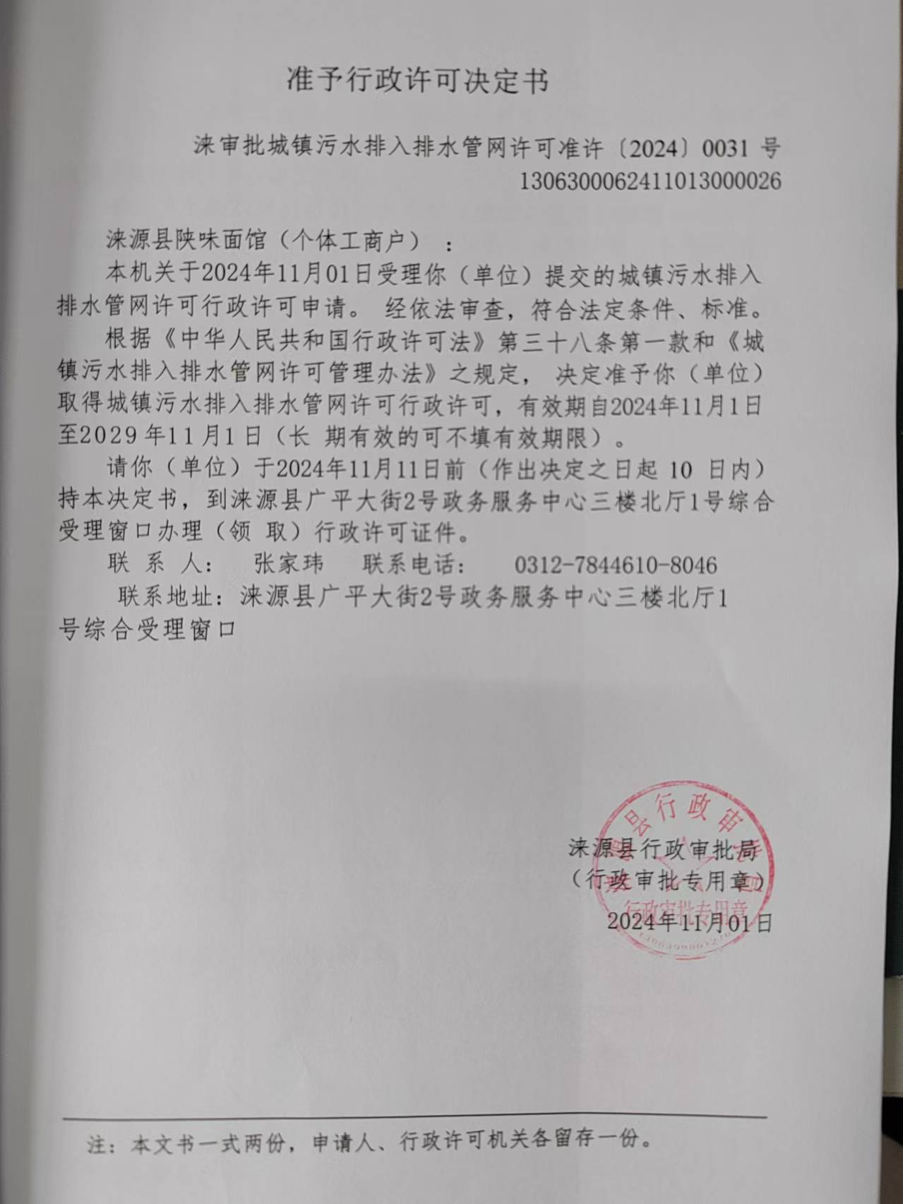 涞源县陕味面馆行政许可决定书.jpg