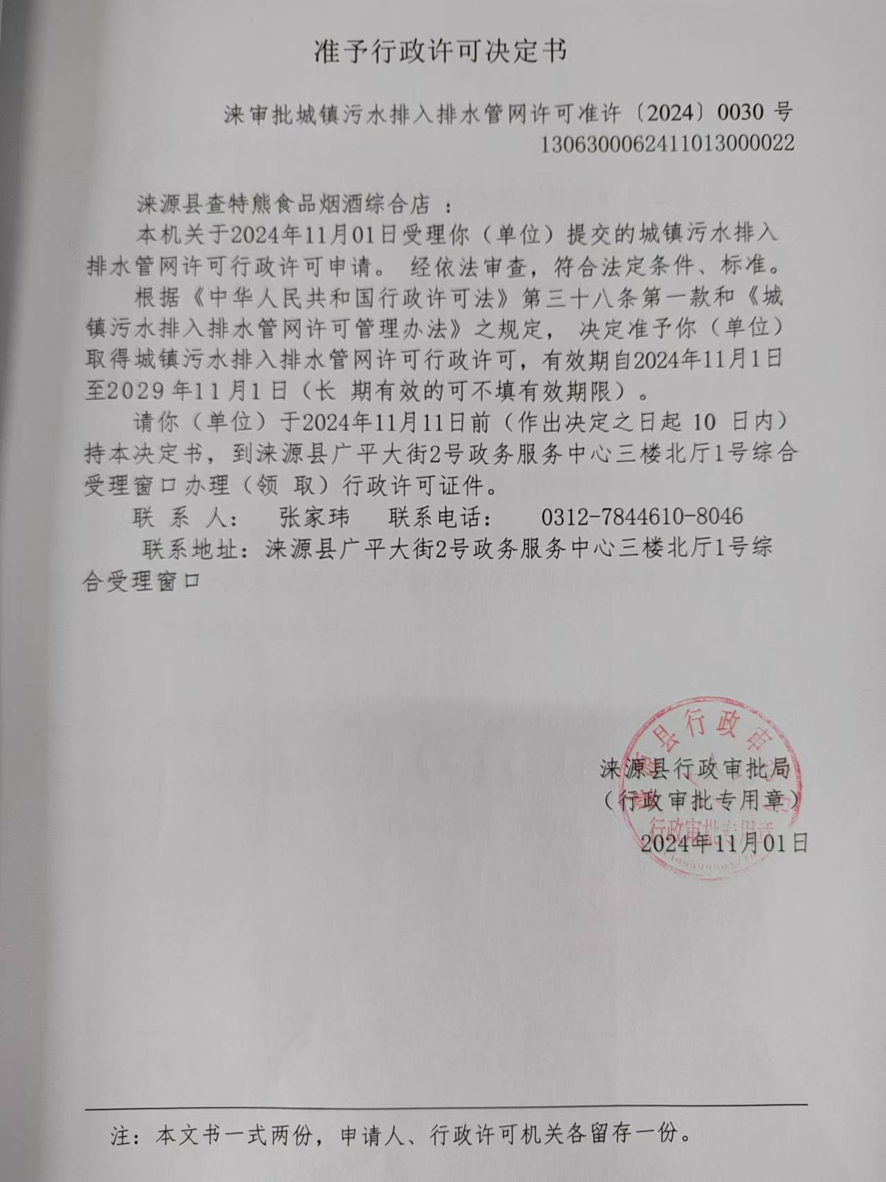 涞源县查特熊食品烟酒综合店行政许可决定书.jpg