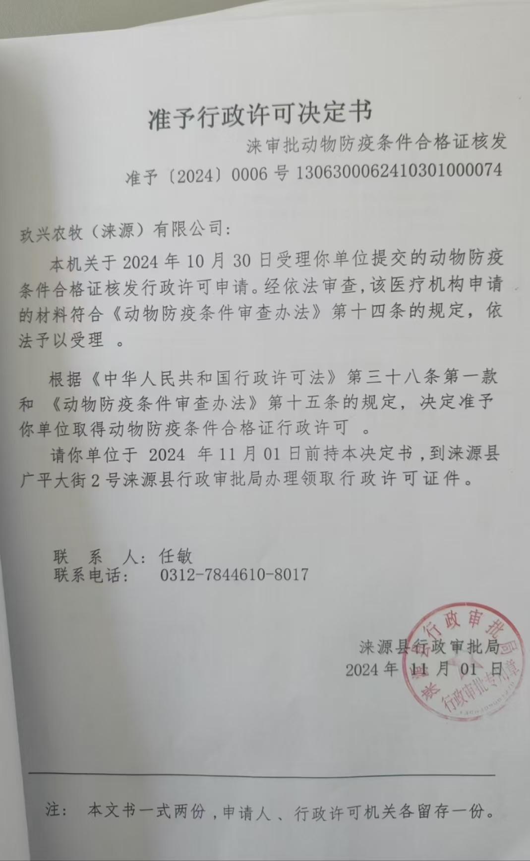 玖兴农牧有限公司行政许可决定书.jpg