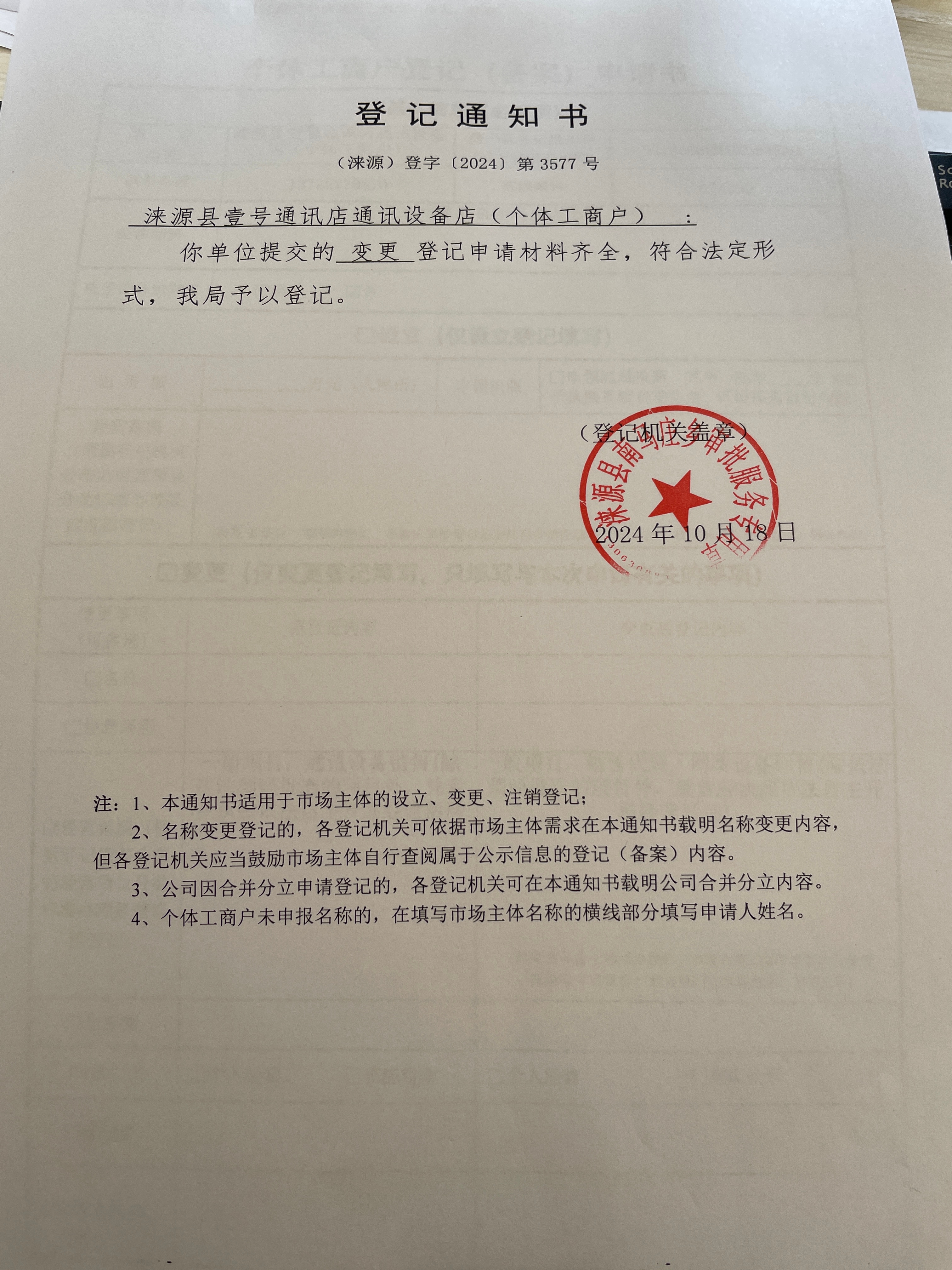 涞源县壹号通讯设备店设立登记通知书.jpg
