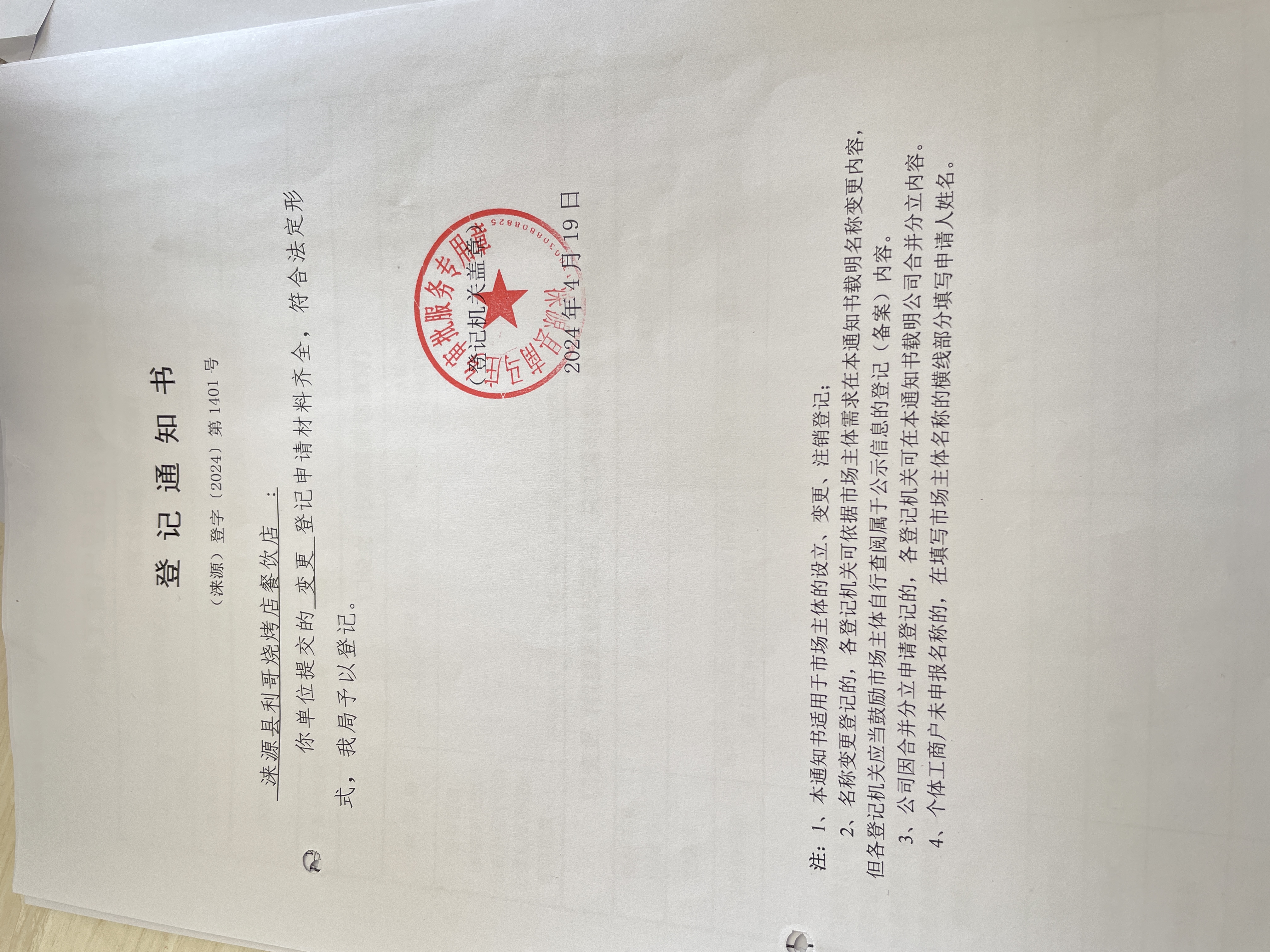 涞源县利哥烧烤店餐饮店设立登记通知书.jpg