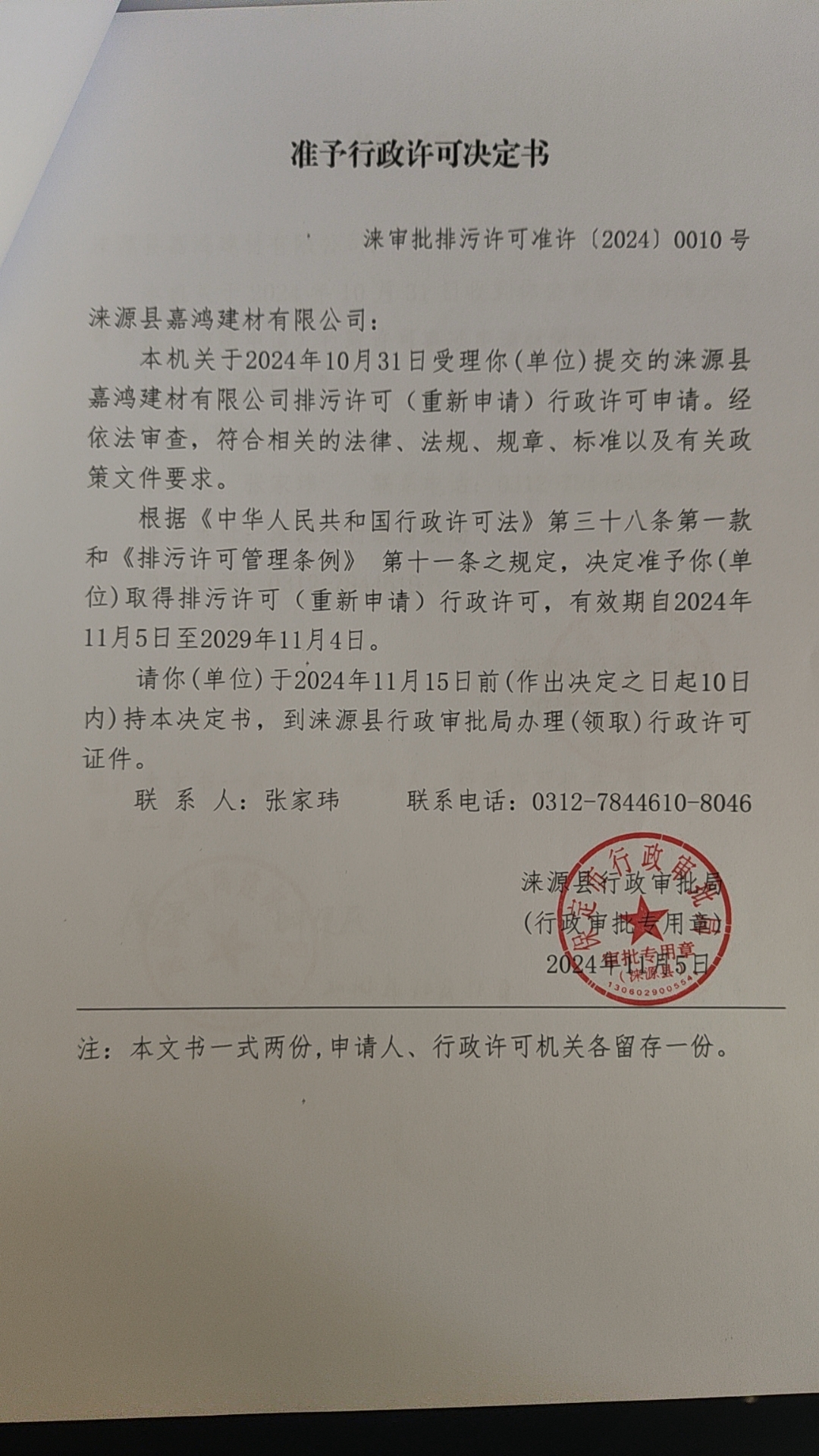 涞源县嘉鸿建材有限公司行政许可决定书.jpg