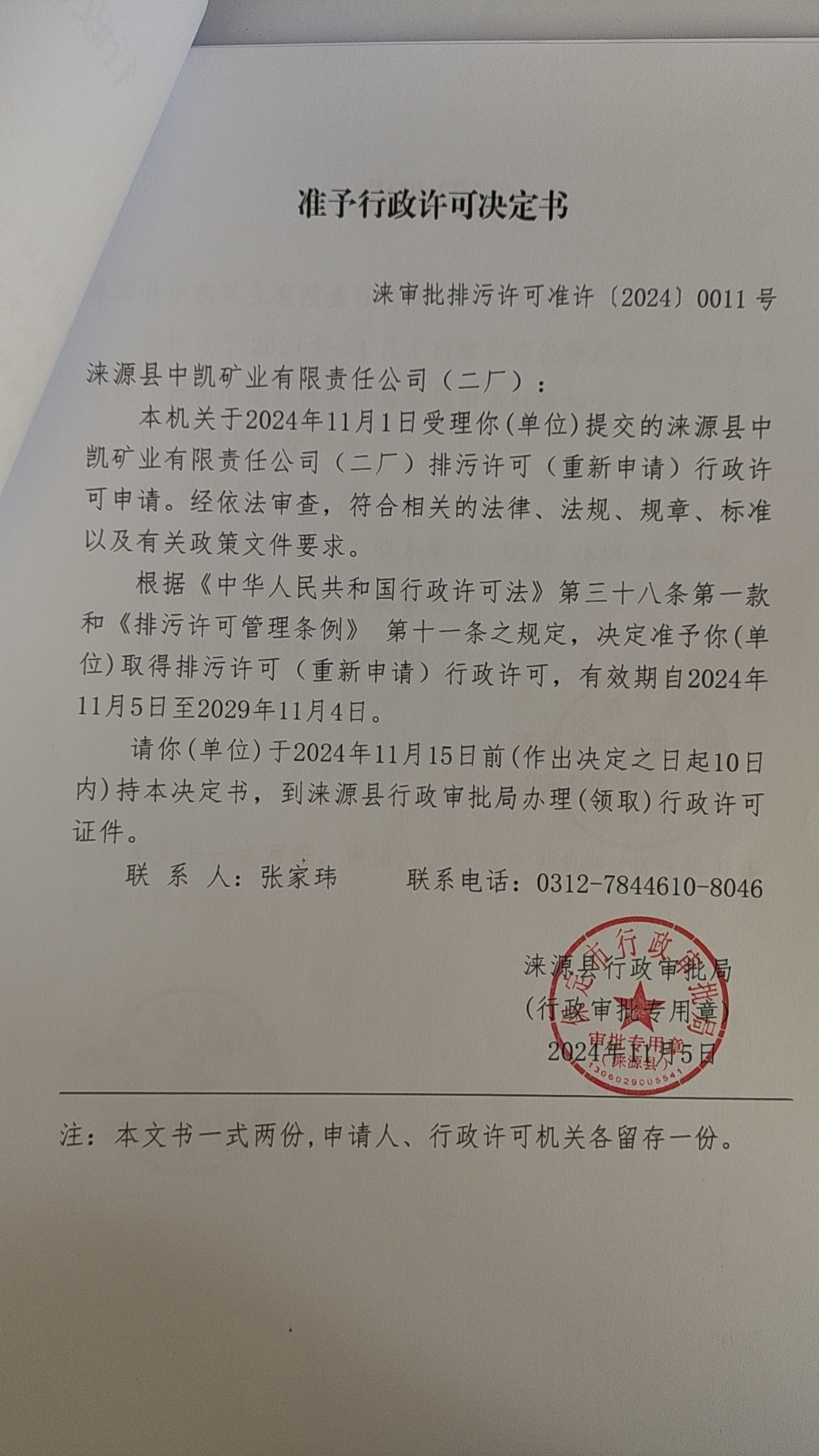 涞源县中凯矿业有限责任公司行政许可决定书.jpg