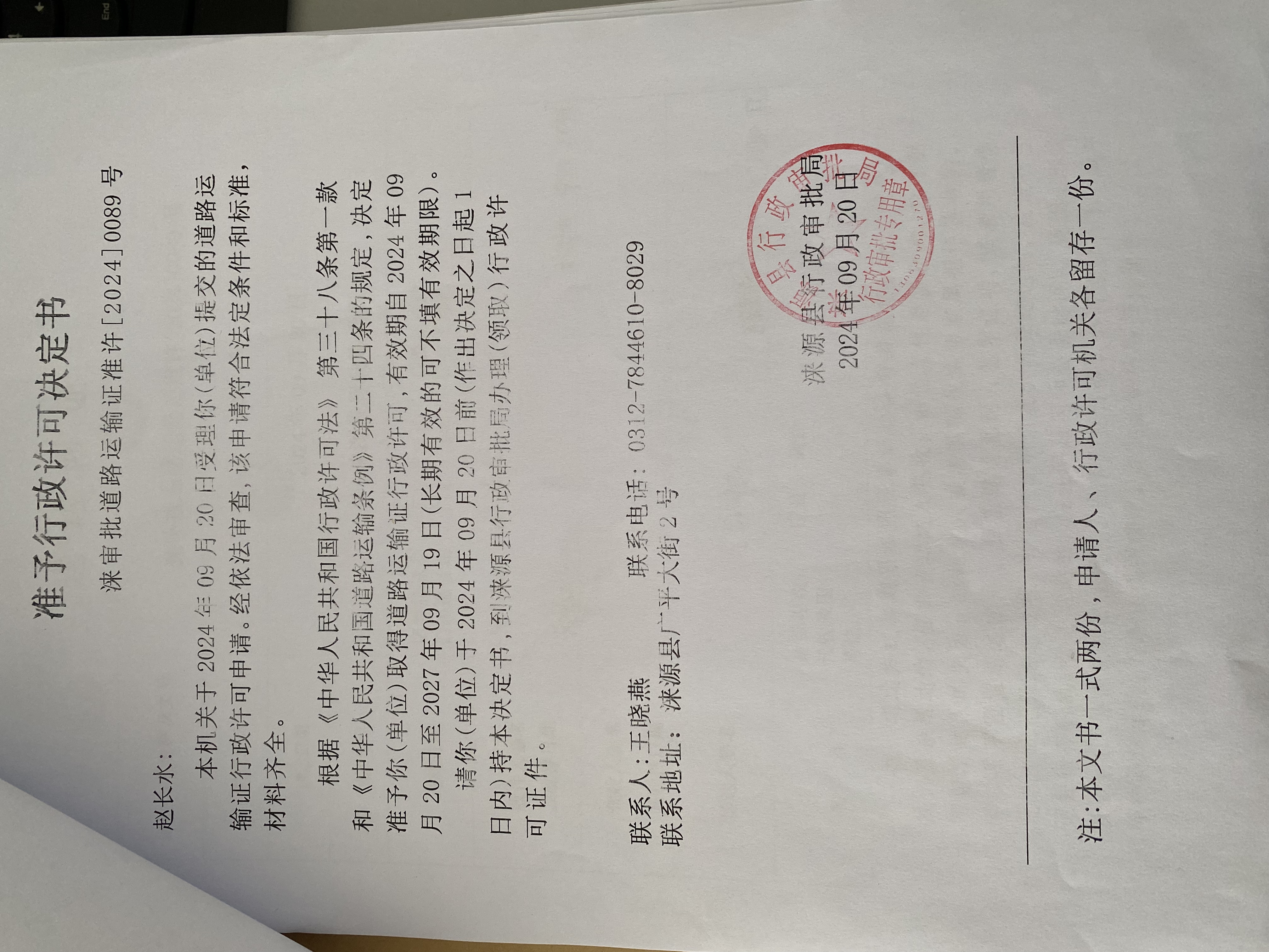 赵长水行政许可决定书.jpg