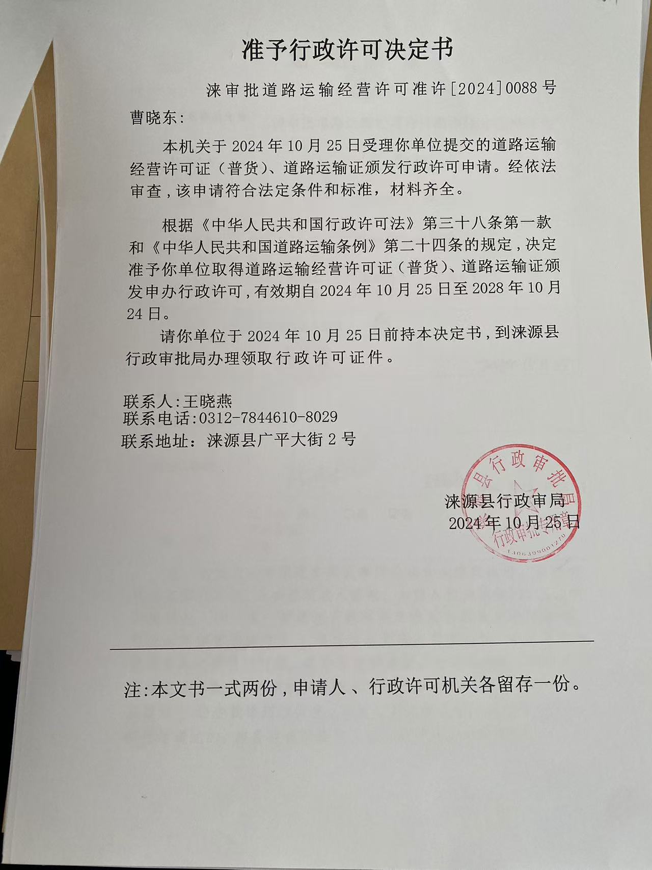 曹晓东行政许可决定书.jpg