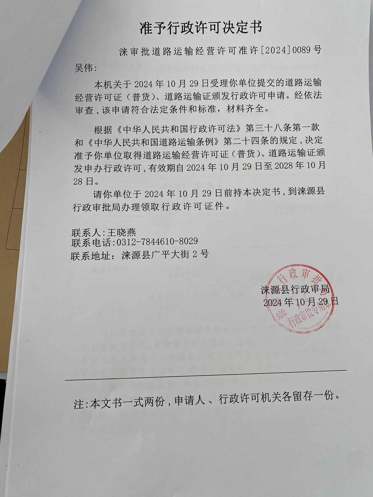 吴伟行政许可决定书.jpg