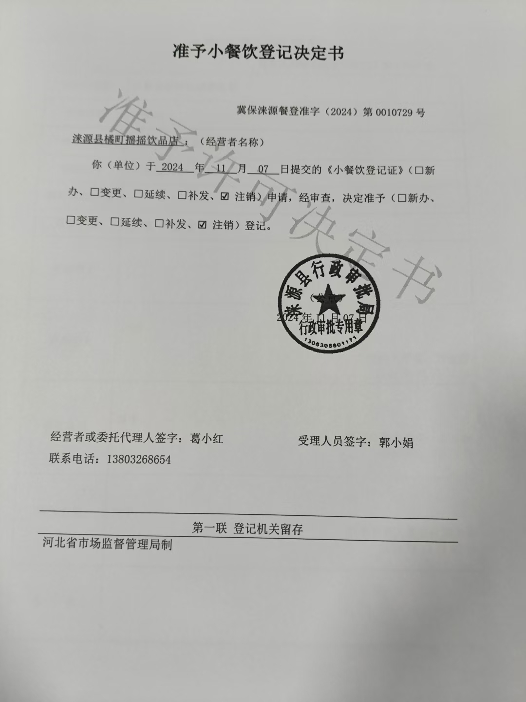 涞源县橘町摇摇饮品店准予小餐饮登记决定书.jpg