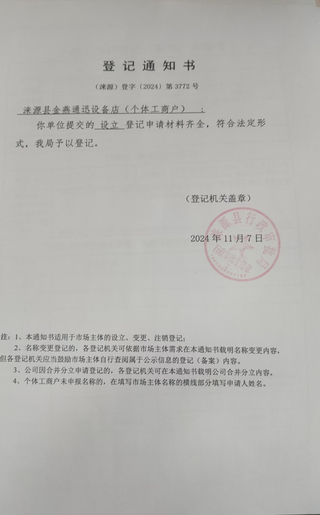 涞源县金燕通讯店登记通知书.jpg