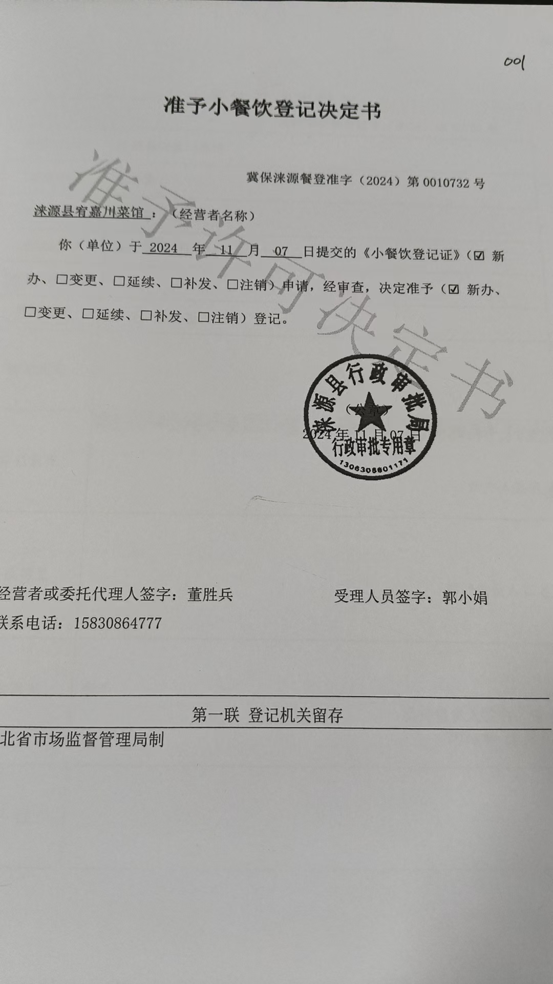 涞源县宥嘉川菜馆准予小餐饮登记决定书.jpg