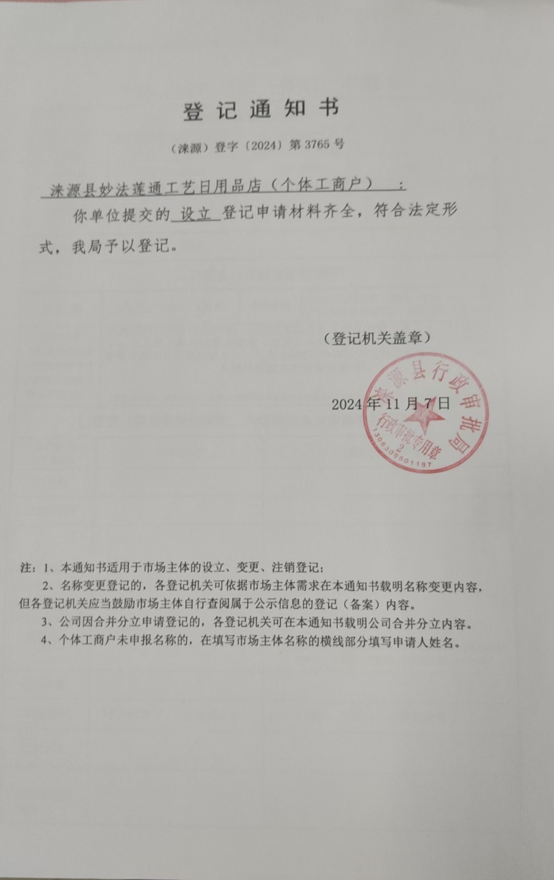 涞源县妙法莲通工艺日用品店登记通知书.jpg