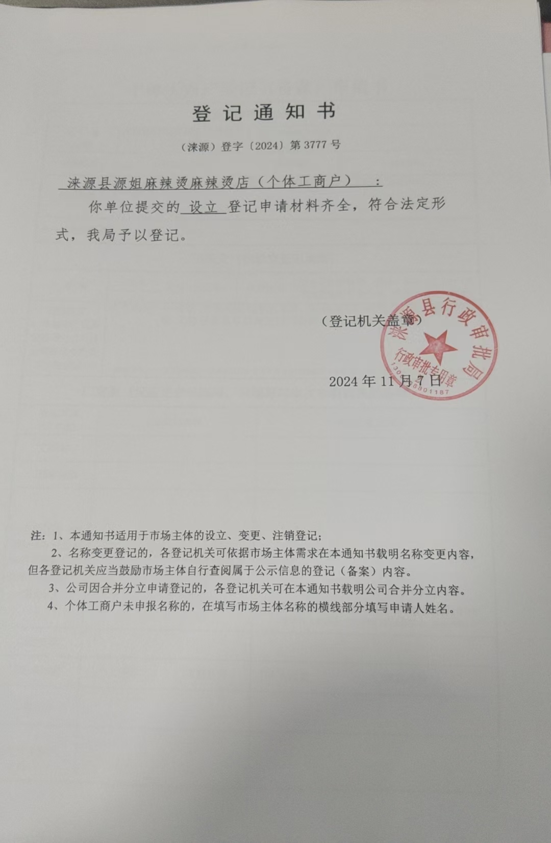 涞源县源姐麻辣烫麻辣烫店登记通知书.jpg