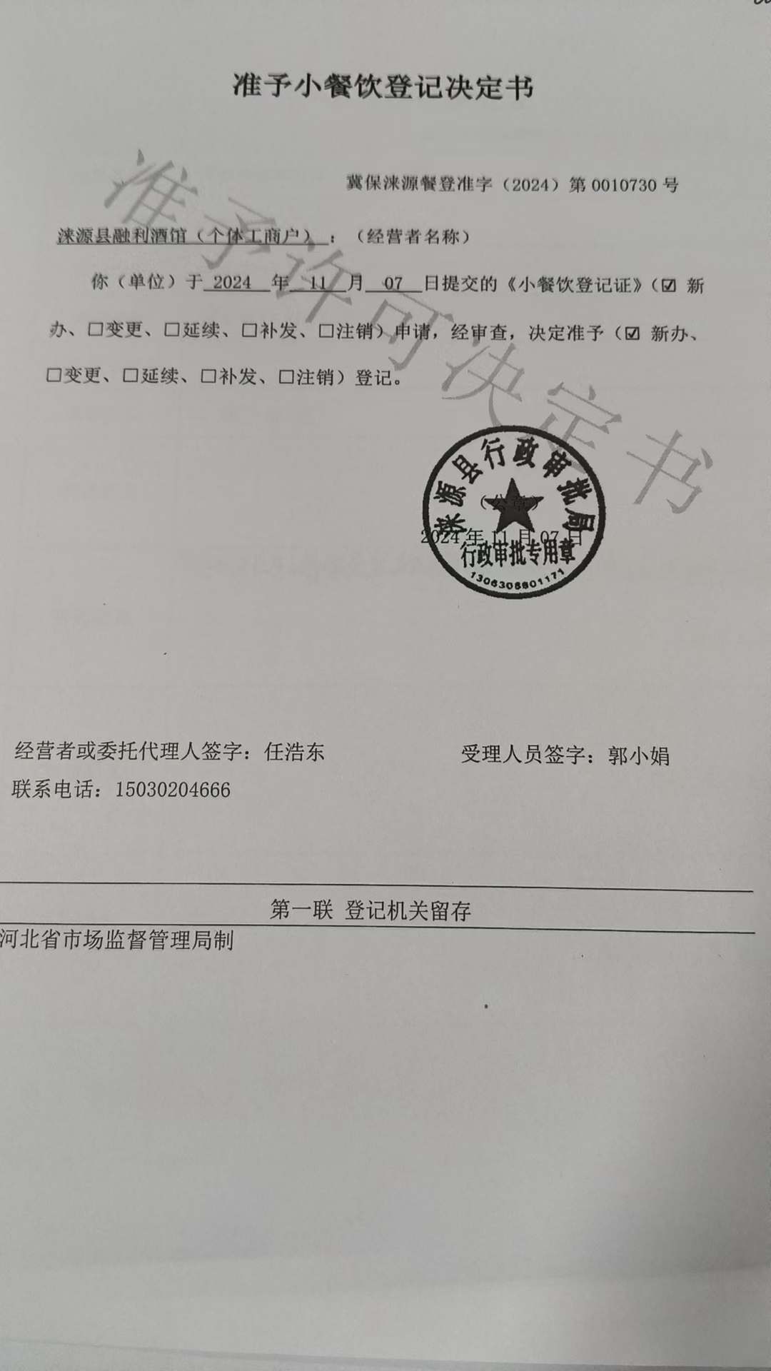 涞源县融利酒馆准予小餐饮登记决定书.jpg