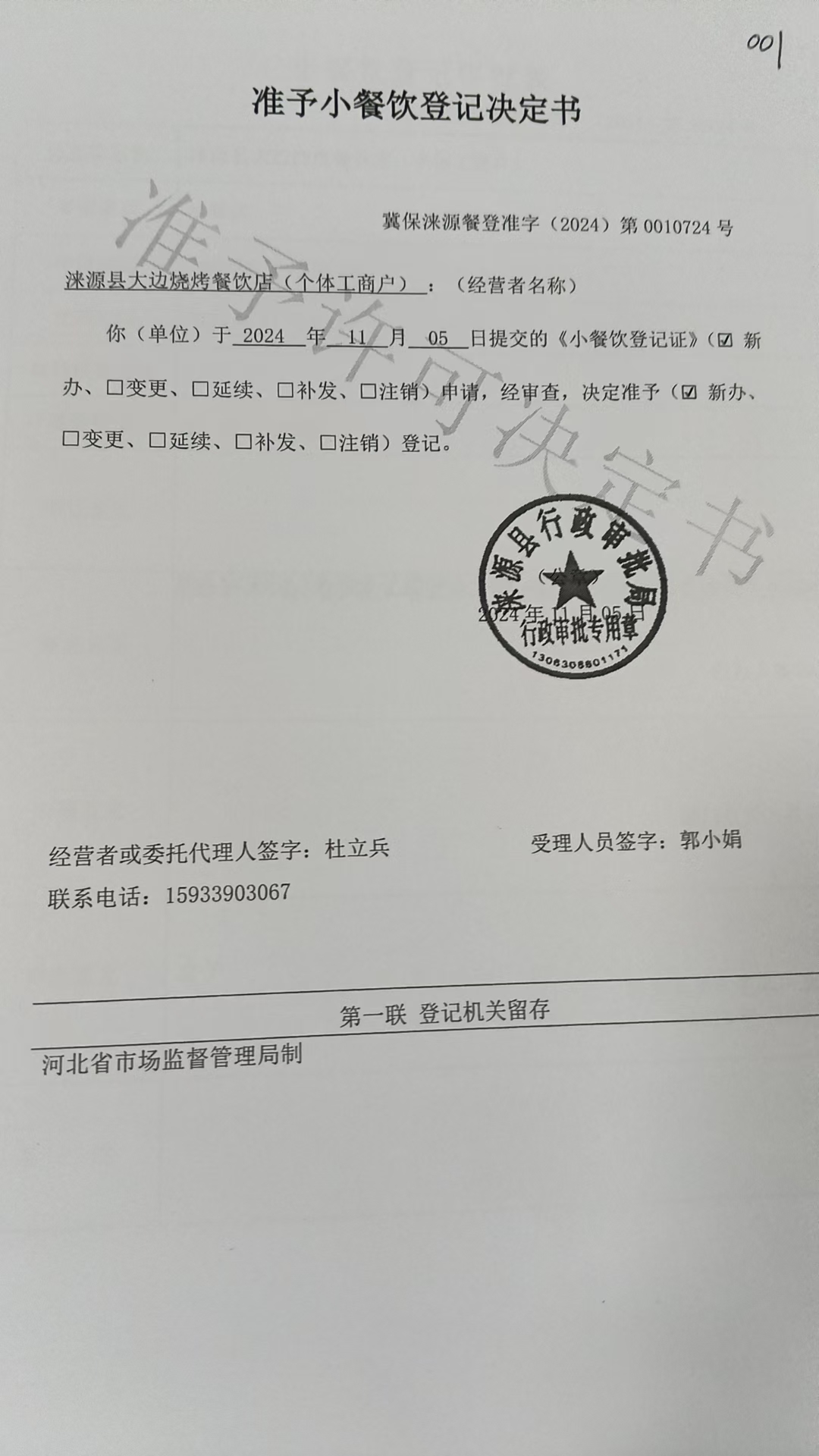 涞源县大边烧烤餐饮店准予小餐饮登记决定书.jpg