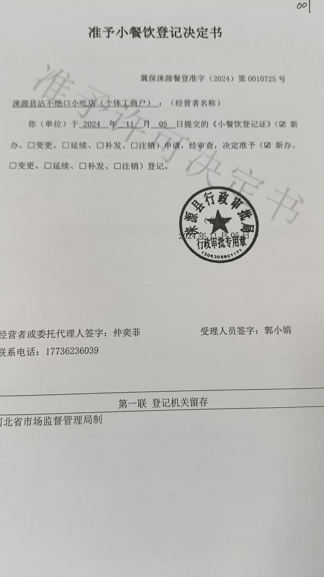 涞源县沾不绝口小吃店准予小餐饮登记决定书.jpg