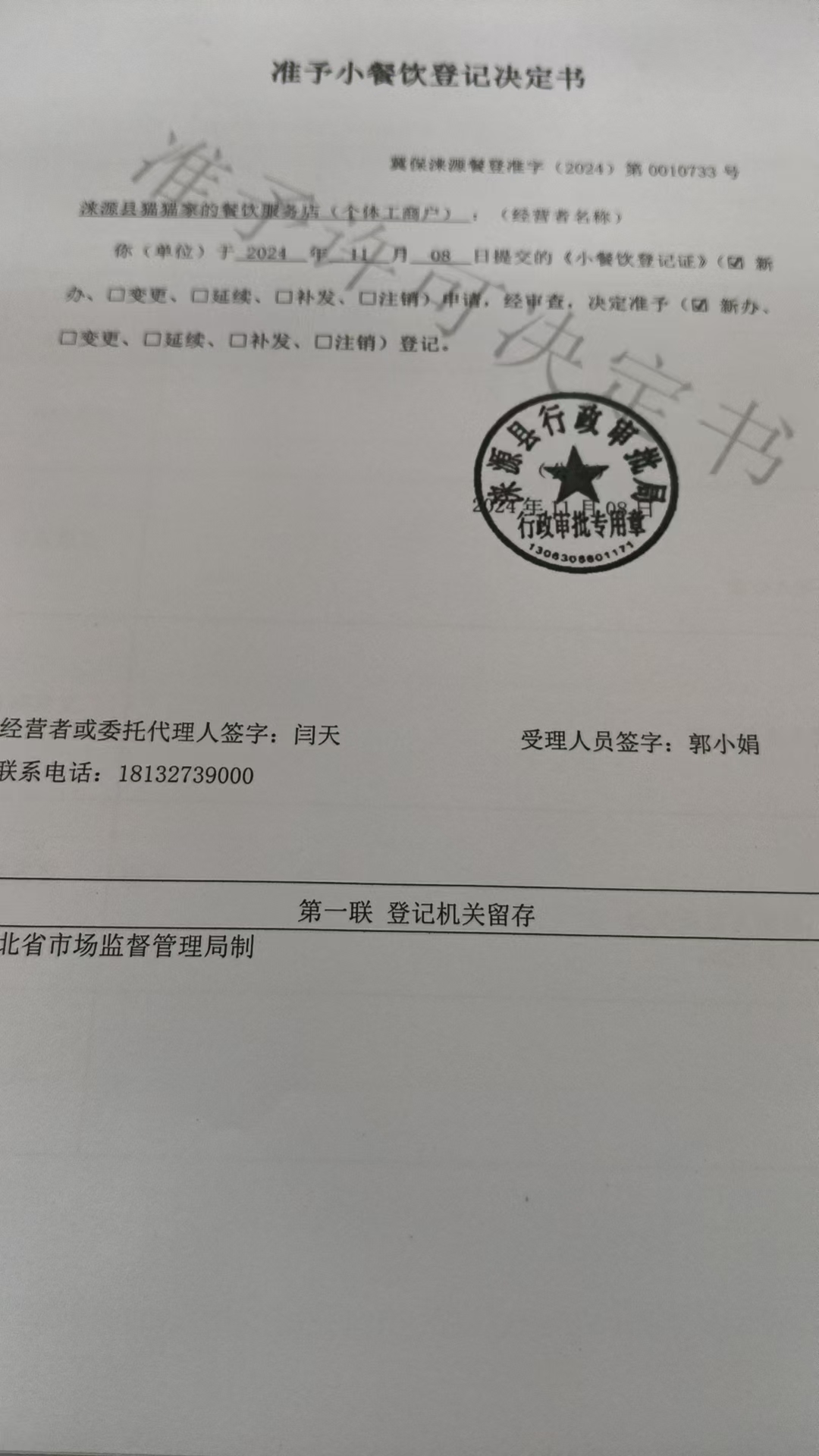 涞源县猫猫家的餐饮服务店准予小餐饮登记决定书.jpg