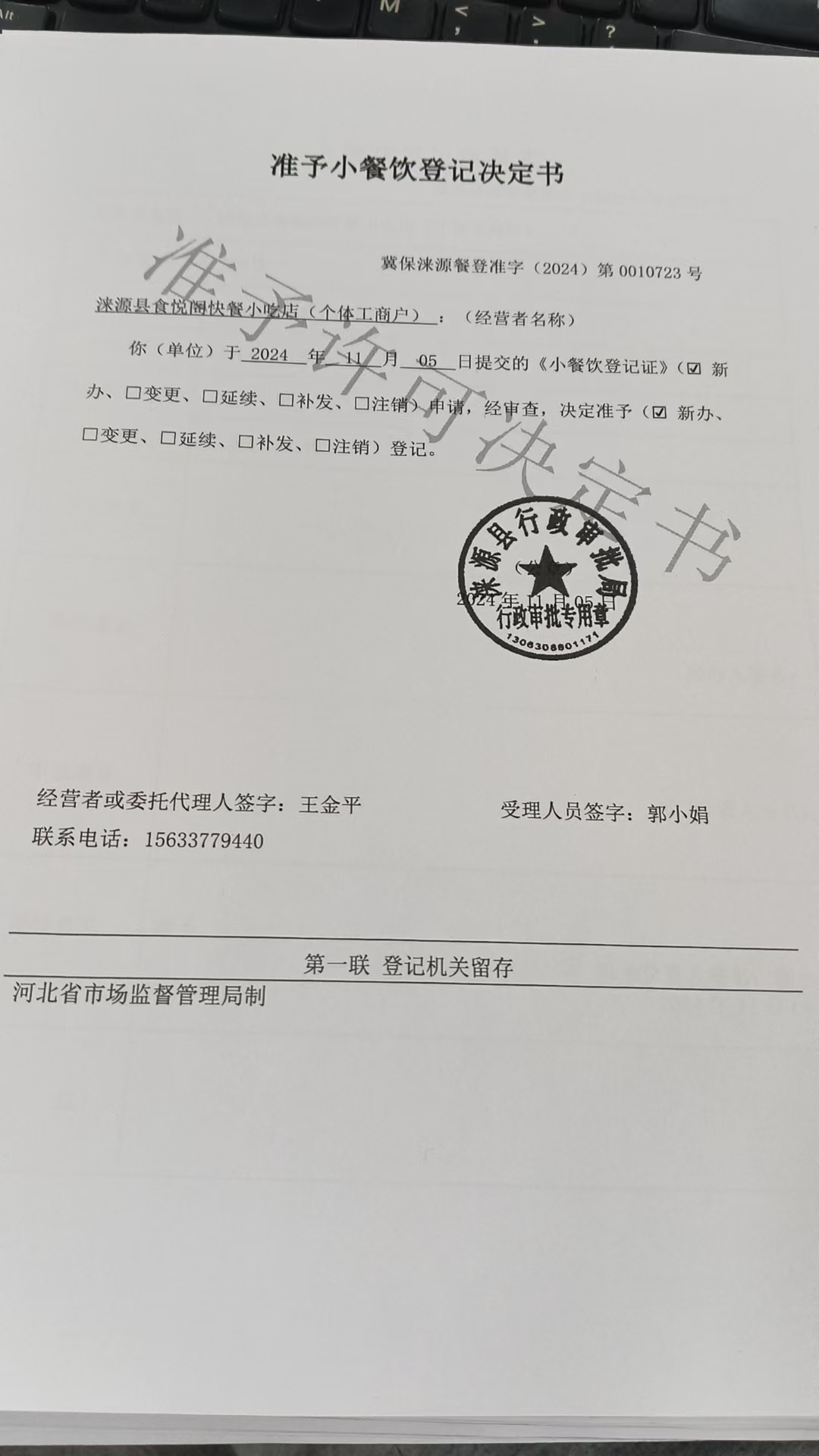 涞源县食悦阁快餐小吃店准予小餐饮登记决定书.jpg