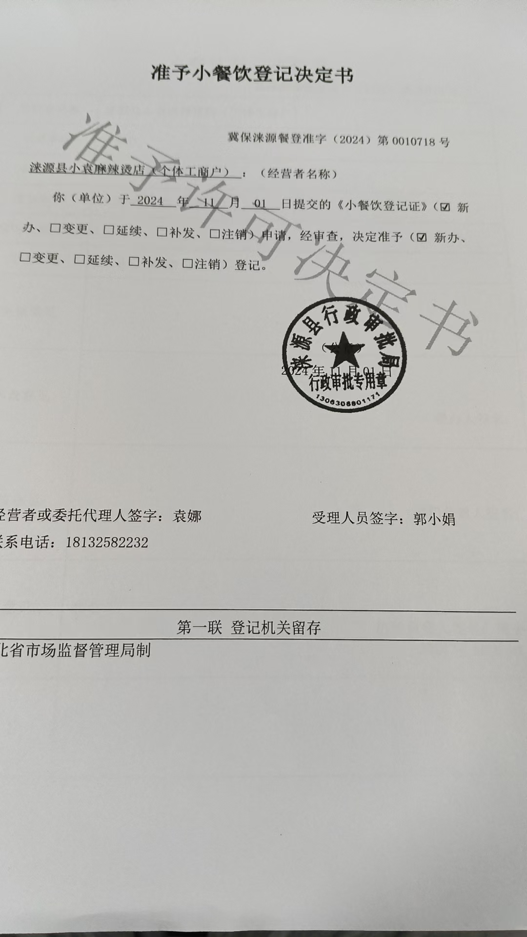涞源县小袁麻辣烫店准予小餐饮登记决定书.jpg