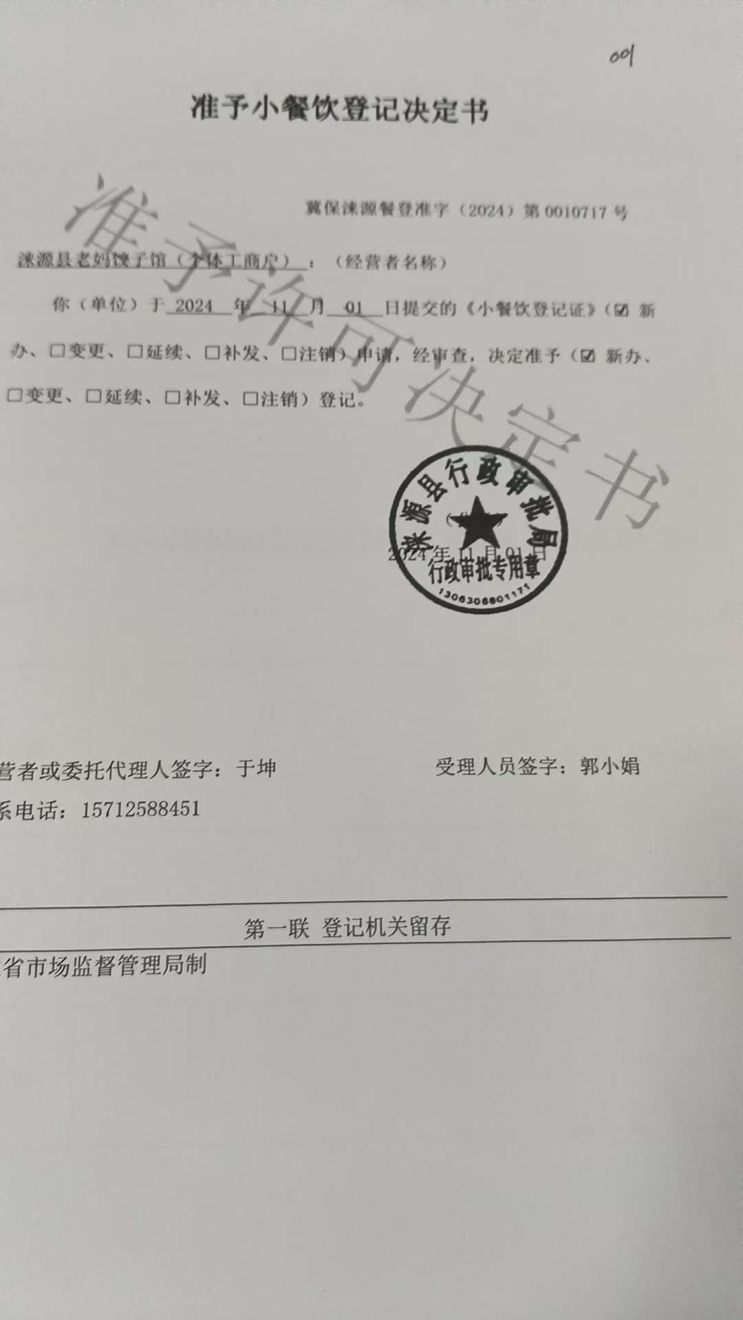 涞源县老妈饺子馆准予小餐饮登记决定书.jpg
