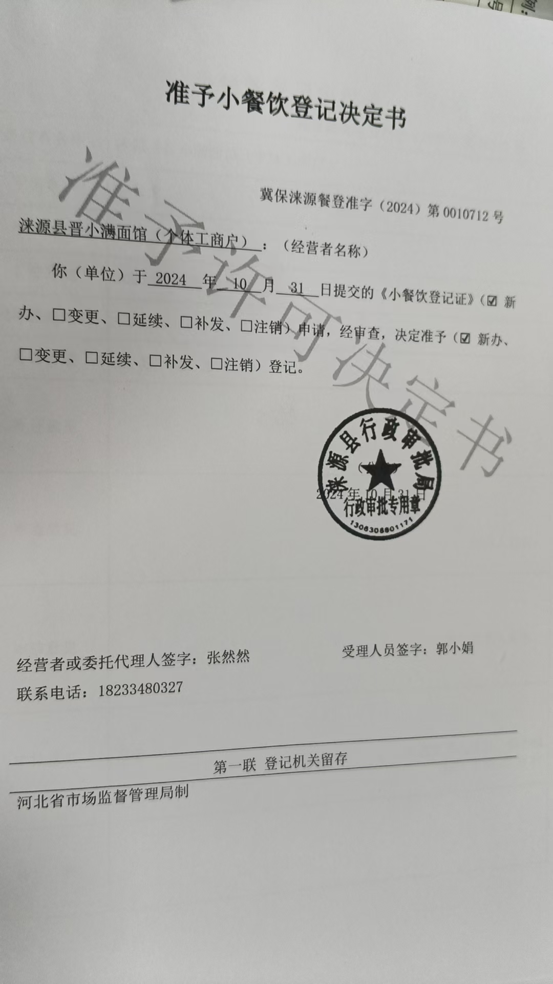 涞源县晋小满面馆准予小餐饮登记决定书.jpg