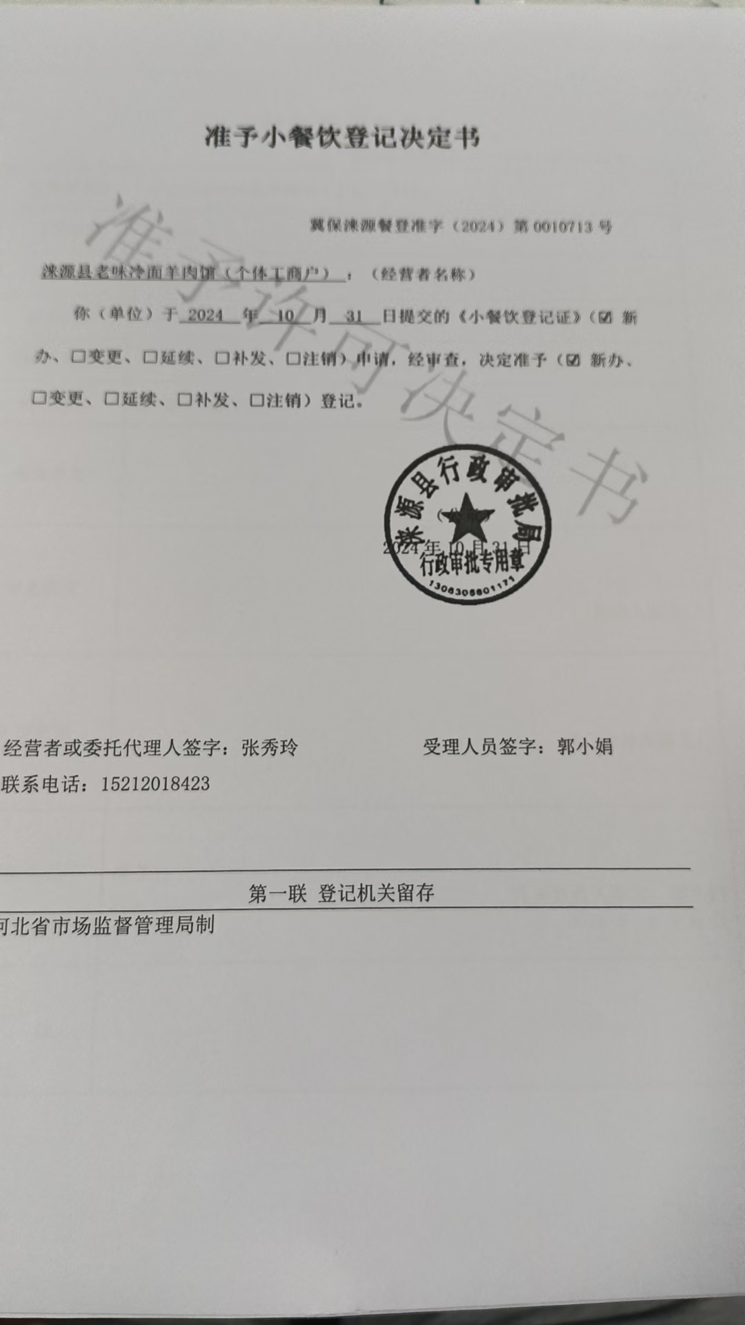 涞源县老味冷面羊肉馆准予小餐饮登记决定书.jpg