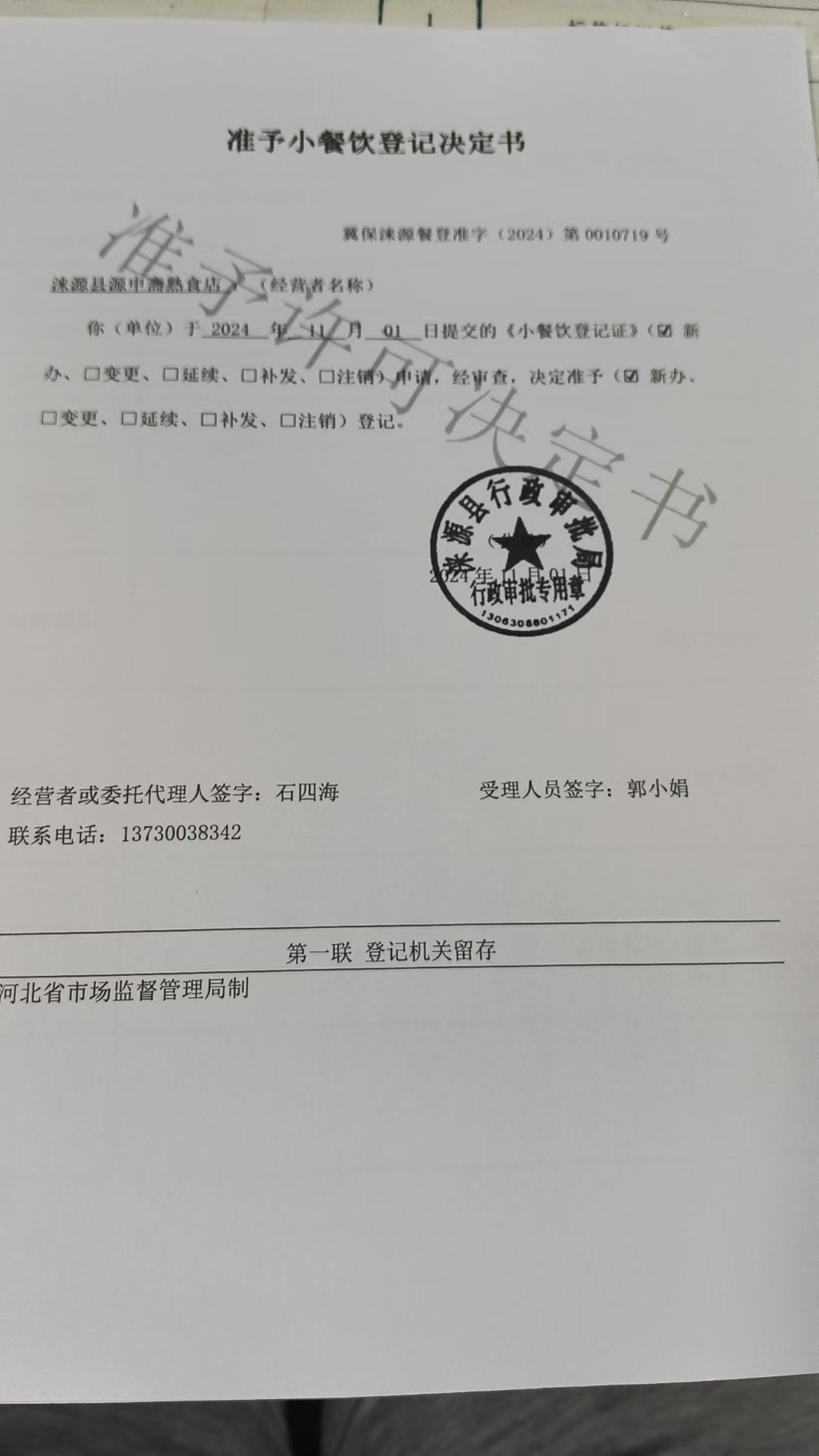 涞源县源申斋熟食店准予小餐饮登记决定书.jpg