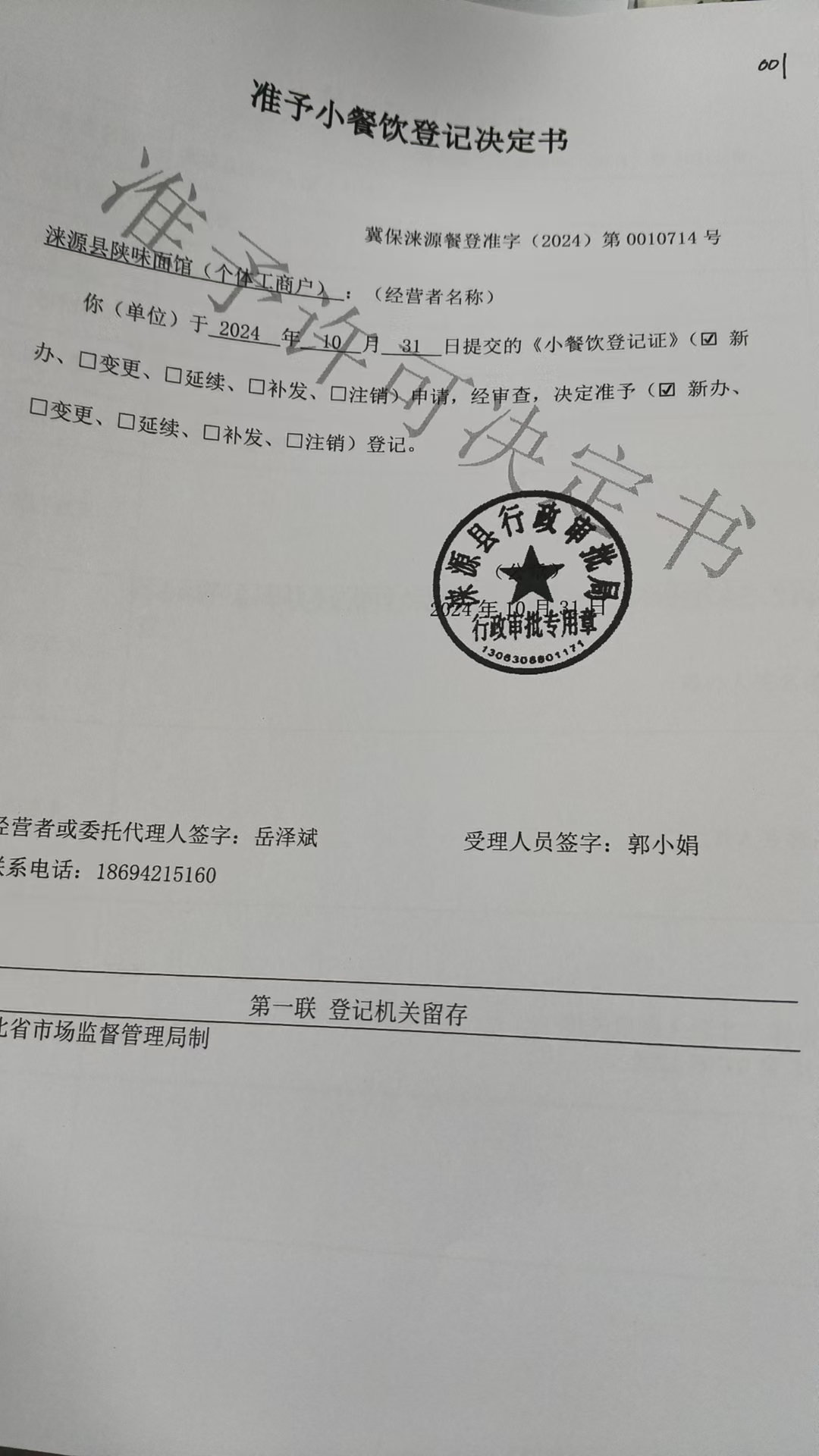 涞源县陕味面馆准予小餐饮登记决定书.jpg